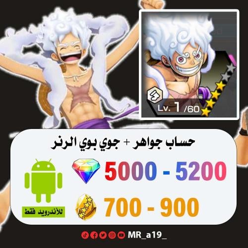 حساب جوي بوي الرنر + 5000 جوهرة + 700 حجر | أندروي...
