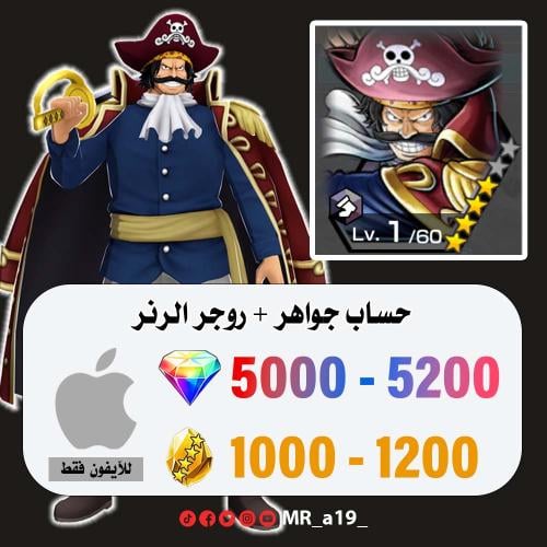 حساب روجر الرنر + 5000 جوهرة + 1000 حجر | آيفون