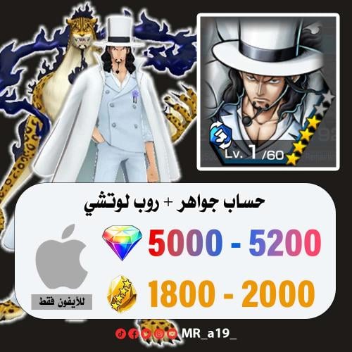 حساب لوتشي + 5000 جوهرة + 1800 حجر | آيفون