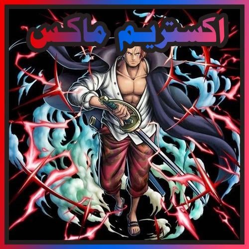 حساب شانكس ريد ماكس + اكستريم اضافي