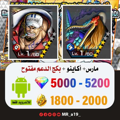 حساب مارس + أكاينو + بكج الدعم مفتوح + 5000 جوهرة...