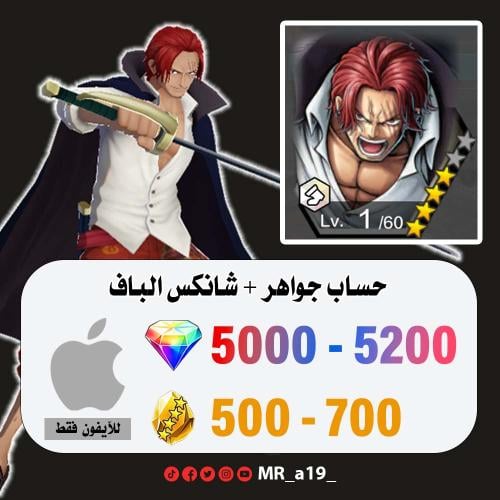 حساب شانكس الباف + 5000 جوهرة + 500 حجر | آيفون