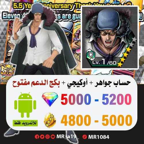 حساب أوكيجي + بكج الدعم مفتوح + 5000 جوهرة + 4800...