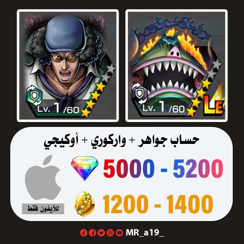 حساب واركوري + أوكيجي + 5000 جوهرة + 1200 حجر | آي...