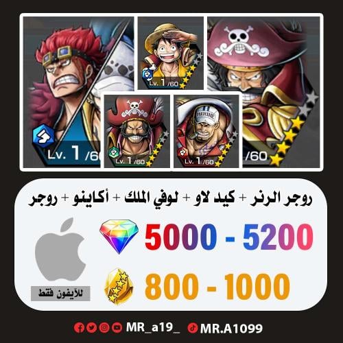 حساب روجر الرنر + كيد لاو + لوفي الملك + أكاينو +...