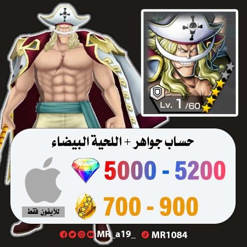 حساب اللحية البيضاء + 5000 جوهرة + 700 حجر | آيفون