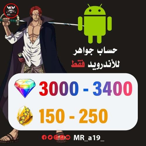 حساب جواهر أندرويد 3000 جوهرة + 150-250 حجر