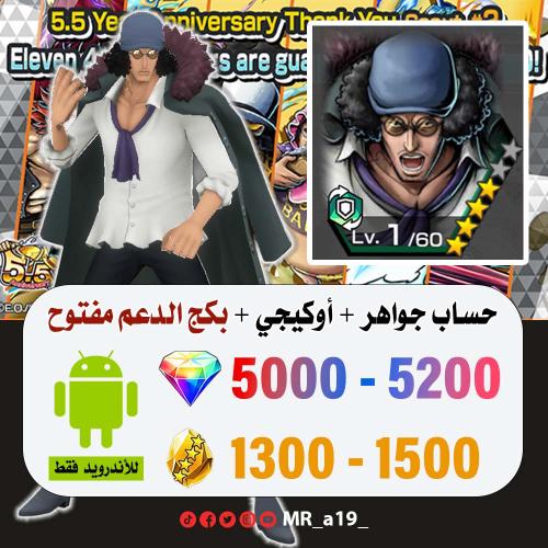 حساب أوكيجي + بكج الدعم مفتوح + 5000 جوهرة + 1300...