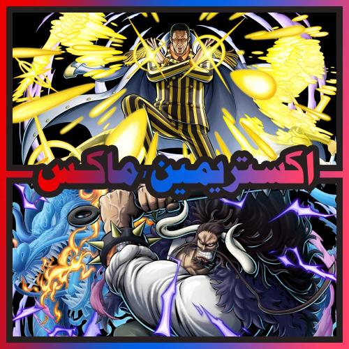 حساب كيزارو ماكس + كايدو المدافع ماكس + اكستريم اض...