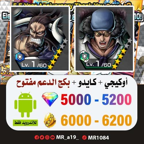 حساب أوكيجي + كايدو المدافع + بكج الدعم مفتوح + 50...
