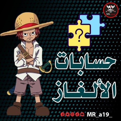 حسابات الألغاز