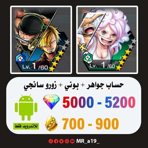 حساب بوني + زورو سانجي + 5000 جوهرة + 700 حجر | أن...