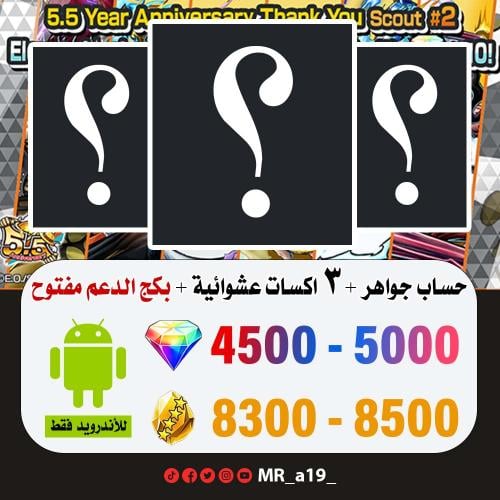 حساب جواهر أندرويد 4500 جوهرة + 8300 حجر + 3 اكسات...