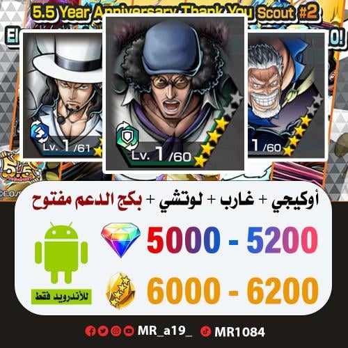 حساب أوكيجي + غارب + لوتشي + بكج الدعم مفتوح + 500...