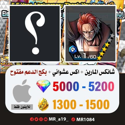 حساب شانكس المارين + اكس عشوائي + بكج الدعم مفتوح...