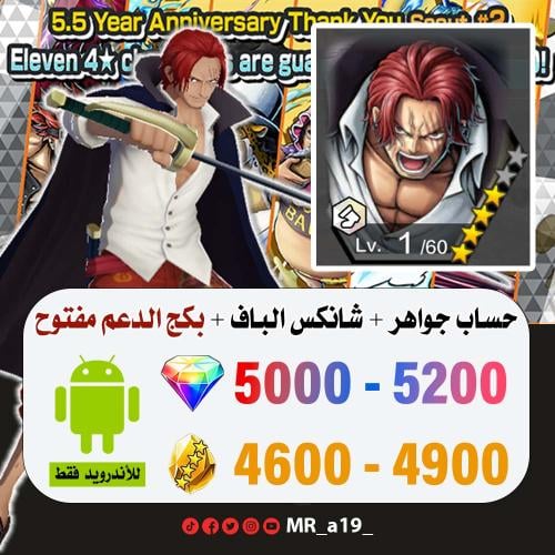 حساب شانكس الباف + بكج الدعم مفتوح + 5000 جوهرة +...