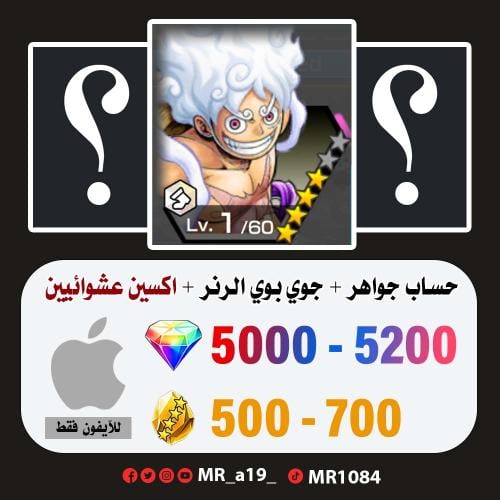 حساب جوي بوي الرنر + اكسين عشوائيين + 5000 جوهرة +...
