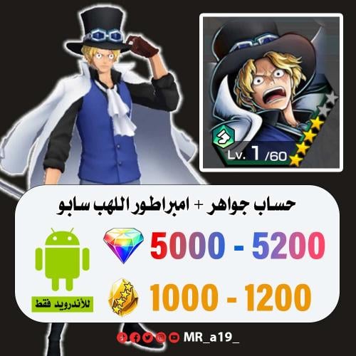 حساب سابو + 5000 جوهرة + 1000 حجر | أندرويد
