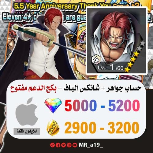 حساب شانكس الباف + بكج الدعم مفتوح + 5000 جوهرة +...