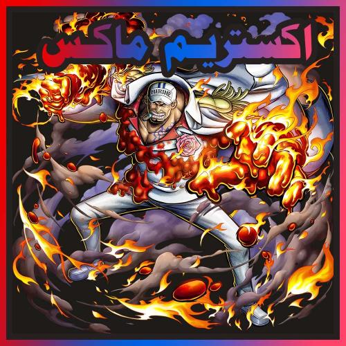 حساب أكاينو ماكس + اكستريم اضافي