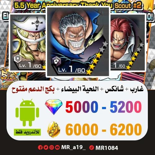 حساب غارب + شانكس الباف + اللحية البيضاء + بكج الد...