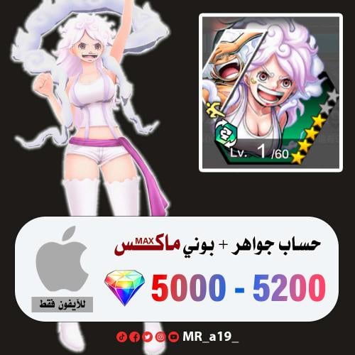 حساب بوني ماكس + 5000 جوهرة | آيفون