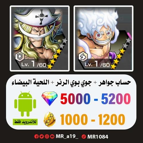 حساب جوي بوي الرنر + اللحية البيضاء + 5000 جوهرة +...