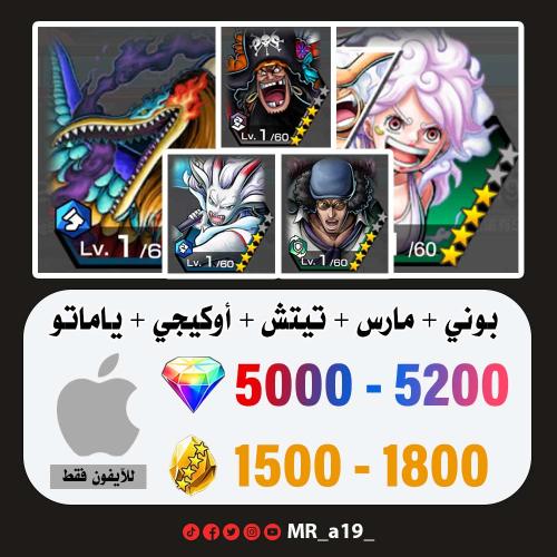 حساب بوني + مارس + تيتش الفاكهتين + أوكيجي + يامات...