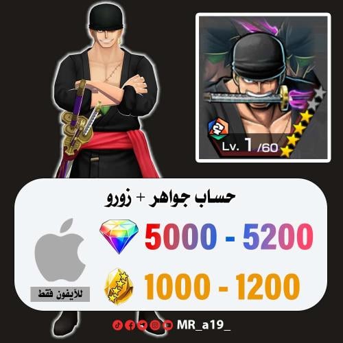 حساب زورو + 5000 جوهرة + 1000 حجر | آيفون