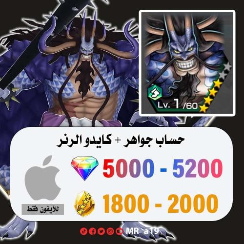 حساب كايدو الرنر + 5000 جوهرة + 1800 حجر | آيفون
