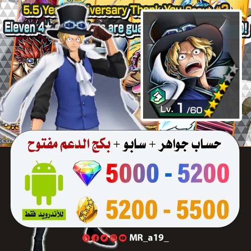 حساب سابو + بكج الدعم مفتوح + 5000 جوهرة + 5200 حج...