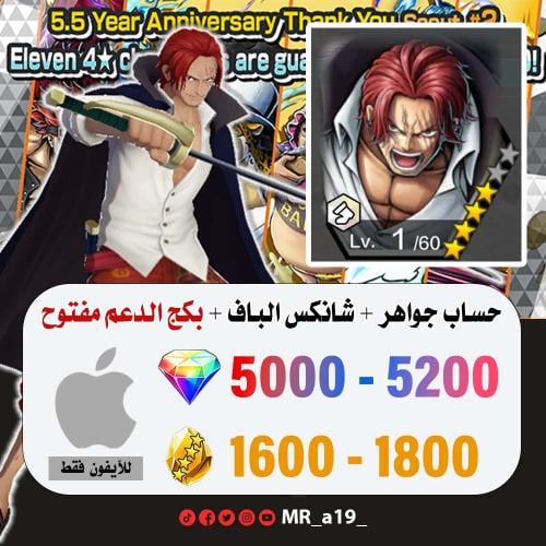 حساب شانكس الباف + بكج الدعم مفتوح + 5000 جوهرة +...