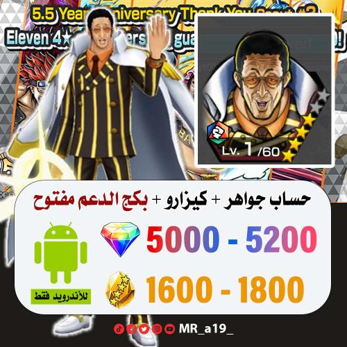 حساب كيزارو + بكج الدعم مفتوح + 5000 جوهرة + 1600...