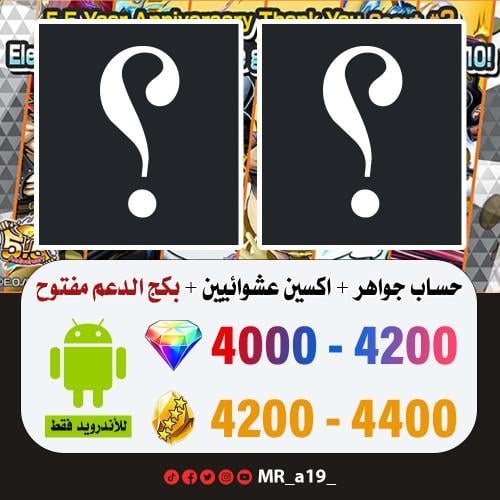 حساب جواهر أندرويد 4000 جوهرة + 4200 حجر + اكسين ع...