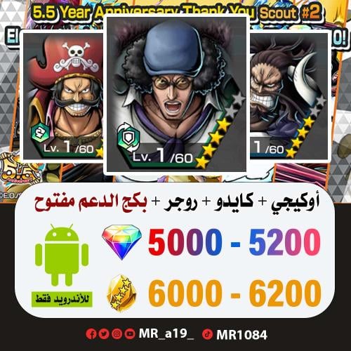 حساب أوكيجي + كايدو المدافع + روجر الأتاكر + بكج ا...