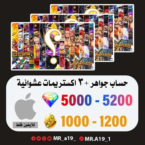 حساب جواهر آيفون 5000 جوهرة + 1000 حجر + 3 اكسات ع...