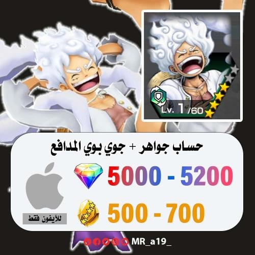 حساب جوي بوي المدافع + 5000 جوهرة + 500 حجر | آيفو...