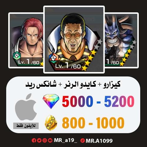حساب كيزارو + كايدو الرنر + شانكس ريد + 5000 جوهرة...