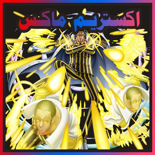 حساب كيزارو ماكس + اكستريم اضافي