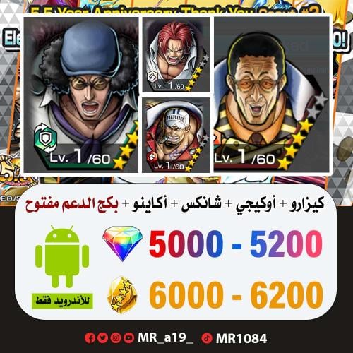 حساب كيزارو + أوكيجي + شانكس الباف + اكاينو + بكج...