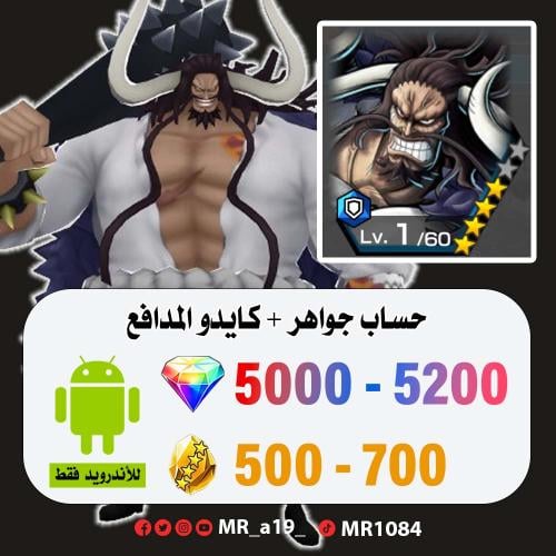 حساب كايدو المدافع + 5000 جوهرة + 500 حجر | أندروي...