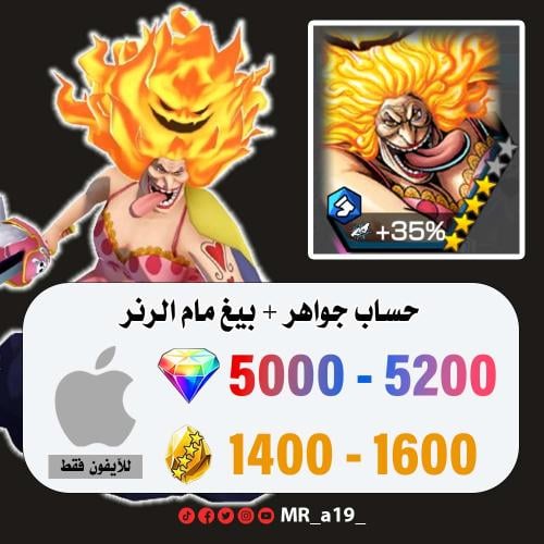 حساب بيغ مام الرنر + 5000 جوهرة + 1400 حجر | آيفون