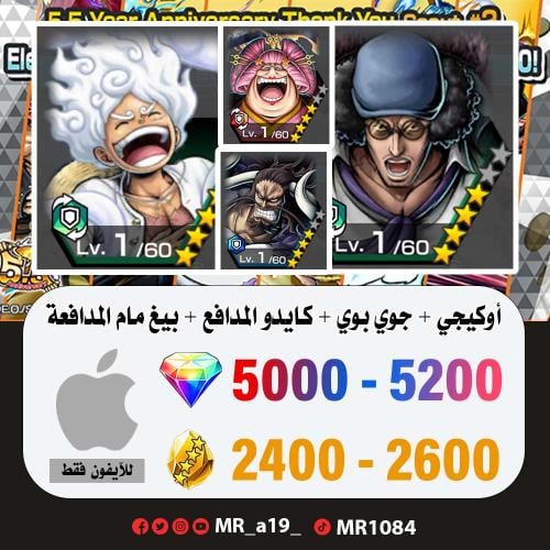 حساب أوكيجي + جوي بوي + بيغ مام المدافعة + كايدو ا...