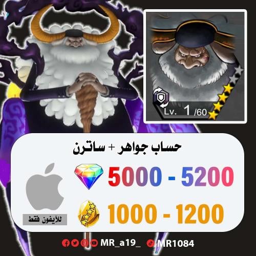 حساب ساترن + 5000 جوهرة + 1000 حجر | آيفون