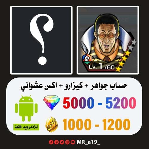 حساب كيزارو + اكس عشوائي + 5000 جوهرة + 1000 حجر |...
