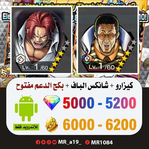 حساب كيزارو + شانكس الباف + بكج الدعم مفتوح + 5000...