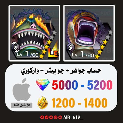 حساب جو بيتر + واركوري + 5000 جوهرة + 1200 حجر | آ...