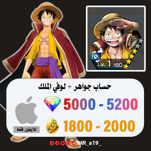حساب لوفي الملك + 5000 جوهرة + 1800 حجر | آيفون