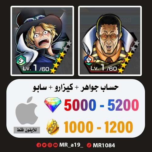 حساب كيزارو + سابو + 5000 جوهرة + 1000 حجر | آيفون