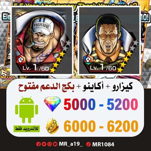 حساب كيزارو + أكاينو + بكج الدعم مفتوح + 5000 جوهر...